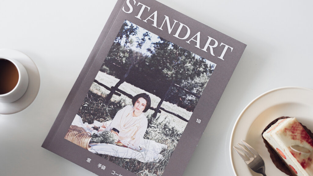 『STANDART 18号』を読んだ感想と、このコーヒー雑誌を購読し